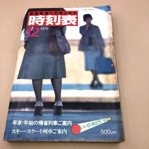 (HB-12) 1978年 12月号 国鉄監修 交通公社 時刻表 岡山 姫路 三ノ宮 大阪 京都 名古屋 しらさぎ8号 ひだ6号 ゆのくに 破れ有