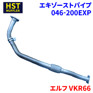 エルフ VKR66 イスズ HST エキゾーストパイプ 046-200EXP パイプステンレス 車検対応 純正同等