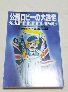 公爵ロビーの大逃走 グレゴリーマクドナルド Safekeeping ★ 即決 中古本