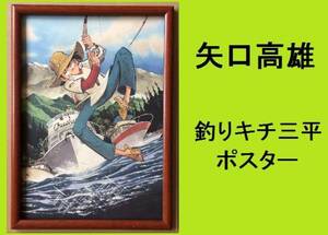 ★ＨＡ★額装品☆矢口高雄;ポスター＊釣りキチ三平；２５＊Ｂ４額装