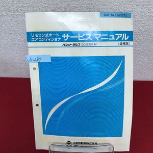 Jc-284/バネット ラルゴ(GC22型系車) オートエアコン サービスマニュアル CAT.NO.525273 1989年6月発行/L7/61002