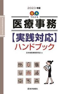 Q&Aでわかる医療事務【実践対応】ハンドブック(2023年版)/日本病院事務研究会(著者)