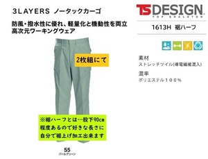 ビックイナバ特価◆TSDESIGN 1613H裾ハーフ≪秋冬≫3LAYERSノータックカーゴ【55パールグリーン・W85cm】定価1枚8580円が、2枚即決2980円