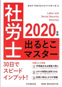 【2020年版 社労士出るとこマスター】中央経済社 