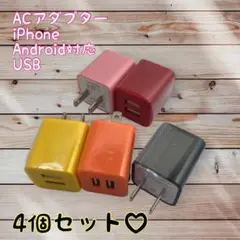 ACアダプター ４個セット カラフル android　充電器