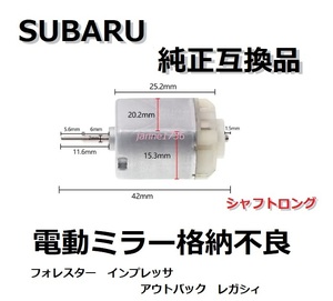 高品質 スバル フォレスターSJ5 SJGドアミラー電動格納モーター純正互換(FS140-KD/12260/DV) リペア故障 インプレッサアウトバックレガシィ