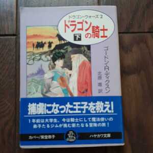 ドラゴンの騎士 下 ゴードンRディクスン 北原唯 ハヤカワ文庫