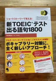 新TOEICテスト出る語句1800 ショートストーリーで覚える! CD付