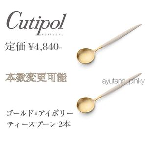 新品☆ 2本セット クチポール ゴールド×アイボリー ベージュ ティースプーン カトラリー フォークナイフ GOA Cutipol ステンレス 24金