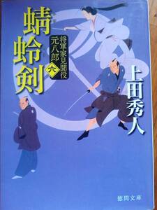 【同梱可】蜻蛉剣　将軍家見聞役元八郎（六）　上田秀人　徳間文庫　