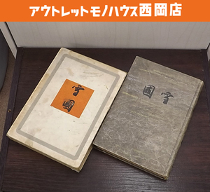 川端康成 雪国 昭和12年 創元社 函入 古書 古本 書籍 札幌市 豊平区 西岡店