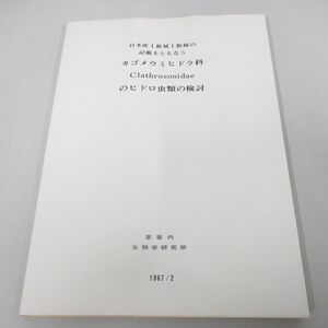 ●01)【同梱不可】日本産1新属1新種の記載をともなうカゴメウミヒドラ科Clathrozonidaeのヒドロ虫類の検討/皇居内生物学研究所/1967年/A