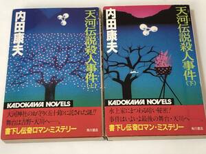 天河伝説殺人事件 上下セット 内田康夫 カドカワノベルズ　1988年全初版