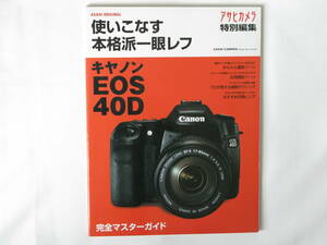 使いこなす本格派一眼レフキヤノンEOS 40D 完全マスターガイド かんたんセットアップマニュアル/こだわりセットアップマニュアル