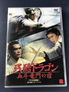 【デジタル修復版】DVD　残酷ドラゴン　血斗竜門の宿　監督・脚本：キン・フー　出演：シャンカン・リンホー　シー・チュン　パイ・イン