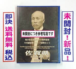 《佐賀県》未開封！新品保管品！送料無料！地方自治法施行60周年記念千円銀貨プルーフ貨幣Ｂセット切手付き六十周年1,000円銀貨No.107