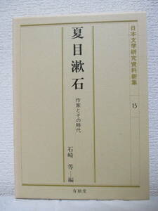 【夏目漱石ー作家とその時代（日本文学研究資料新集15）】1988年11月／有精堂刊（★新刊発行時・定価3500円／※漱石の留学、他）