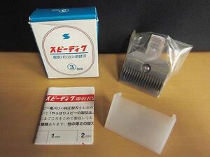 未使用 スピーディク 電気バリカン用 替刃 3mm 【a】