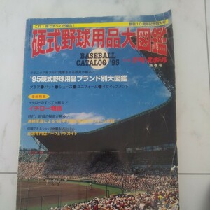 1995年 硬式野球用品大図鑑　野球カタログ　ミズノカタログ　ゼットカタログ　SSKカタログ　デサントカタログ　BENカタログ　ミズノプロ