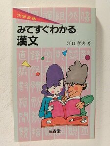 大学合格 みてすぐわかる漢文◆江口孝夫/三省堂/1985年