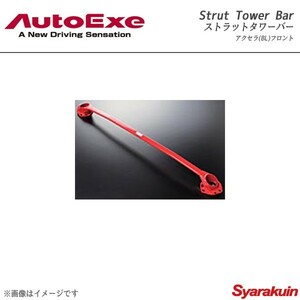 AutoExe オートエグゼ Strut Tower Bar ストラットタワーバー フロント用 スチール製 アクセラ BL系2WD車