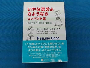 いやな気分よ さようなら コンパクト版 デビッド・D.バーンズ