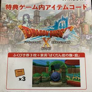 ドラゴンクエスト10 ばくだん岩の像・庭 アイテムコード ふくびき券 3個 