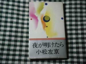 ◇小松左京『夜が明けたら　超現実小説集』実業之日本社・初版*表題作他,SF的観点から人間心理の闇を抉るホラーの名篇8篇。