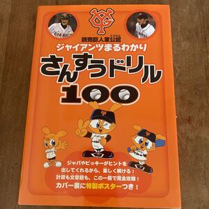 ジャイアンツまるわかり　さんすうドリル　１００