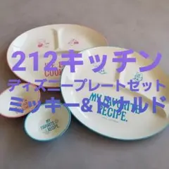 【美品】212キッチンストア　プレート皿ボウルセット