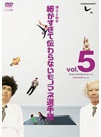 【中古】とんねるずのみなさんのおかげでした 細かすぎて伝わらないモノマネ選手権 vol.5 b31317【レンタル専用DVD】