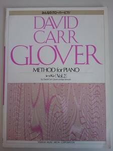 みんなのグローバーピアノ レッスン　Vol.2 DAVID CARR GLOVER ヤマハ　【即決】