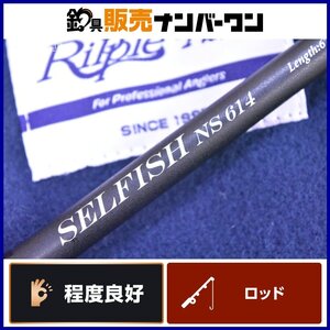 【程度良好品☆人気モデル】リップルフィッシャー セルフィッシュ NS 614 RippleFisher SELFISH スピニングロッド オフショア ジギング