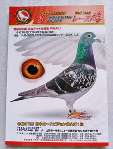 レース鳩 THE RACING PIGEON 2022 3 MARCH Vol.756