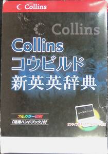 Collins Cobuild advanced 　コウビルド新英英辞典　活用ハンドブック付き　日本出版貿易 XB230808S1