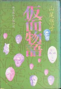 仮面物語　或は鏡の王国の記　山尾悠子　徳間書店　1980年2月1刷　YA241219M1