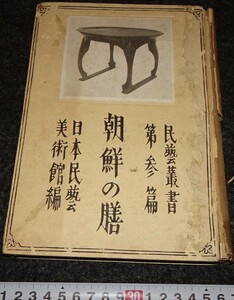 rarebookkyoto　s957　朝鮮の膳　浅川巧　民芸美術館　工政会　1930年　李朝　大韓帝国　両班　儒教　漢城　李王　青