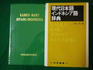 ■現代日本語インドネシア語辞典　末永晃　大学書林■FASD2020090903■