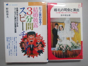 結婚披露３分間スピーチ（ユーモアの祝福の言葉）・婚礼の司会と演出（すぐ使えるアイディア実例集）の二冊　激安価格早い者勝ち