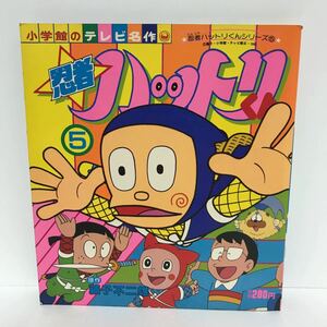 小学館のテレビ名作 忍者ハットリくん 5 藤子不二雄 1982年