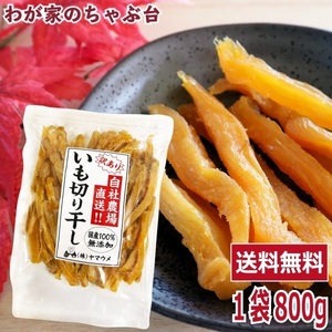 訳あり品 干し芋 なかじろ 800g 　　ほしいも 干し芋 干しいも 無添加干し芋 お徳用干し芋 ya