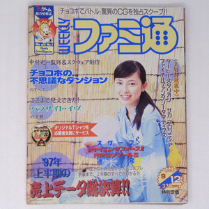 WEEKLYファミ通1997年9月12日号No.456【中央ページ外れ】/パラサイトイヴ/中村光一/青木和彦/小島秀夫/ゲーム雑誌[送料無料 即決]