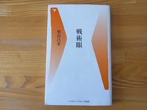 戦術眼　梨田昌孝 ベースボール・マガジン社新書