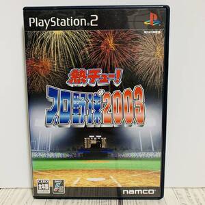 PlayStation2 PS2 - 熱チュー！プロ野球2003 namco ナムコ 野球ゲーム Baseball レトロゲーム スポーツゲーム (中古ゲームソフト)