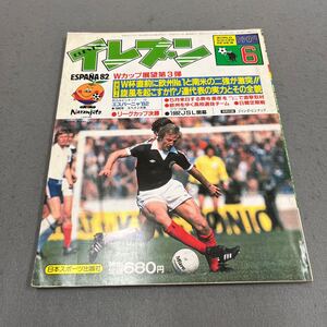 イレブン◎1982年6月号◎サッカー◎ワールドカップ◎スペイン◎JSL◎ブラジル◎ケニー・バーンズ◎ジュニオール