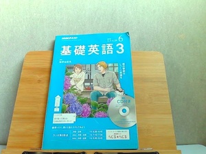 NHKテキスト　基礎英語3　2018年6月　歪み有 2018年5月14日 発行