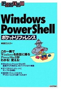 Windows PowerShellポケットリファレンス/牟田口大介【著】