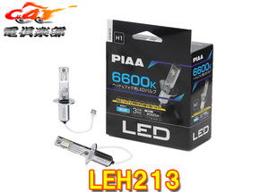 【取寄商品】PIAAピアLEH213ヘッド&フォグ用LEDバルブ蒼白光6600K/明るさ2000lm車検対応H1コントローラーレス12V用3年保証