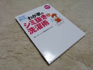 プロが教える わが家のシミ抜き&洗濯術 監修；クリーニング技術研究会（DCC）世界文化社