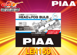 【取寄商品】PIAAピアLEH150ヘッド＆フォグライト用LEDバルブH4/6000Kコストパフォーマンスモデル3年保証・車検対応